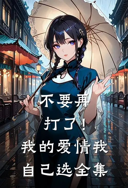 不要再打了！我的爱情我自己选全集