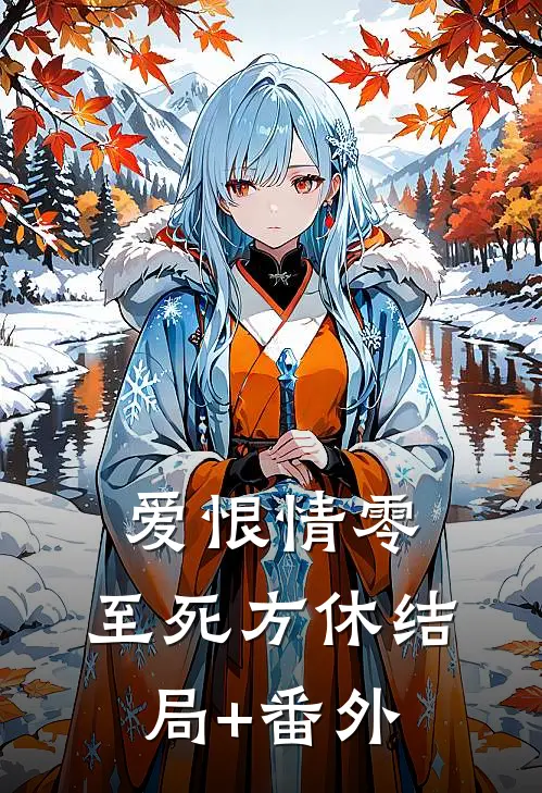 爱恨情零，至死方休结局+番外