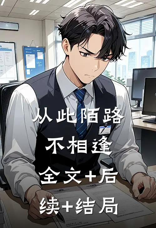 从此陌路不相逢:全文+后续+结局