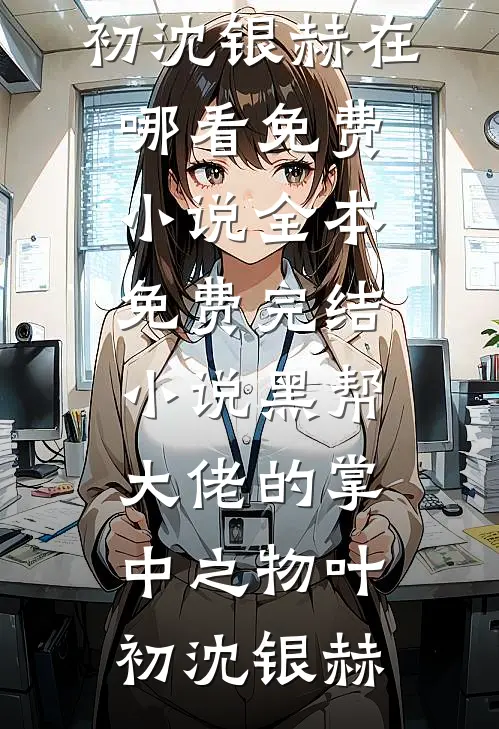 夫君大人，您可替我铺平前路吗完整版