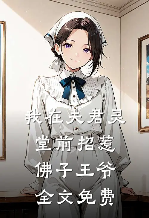 我在夫君灵堂前招惹佛子王爷全文免费