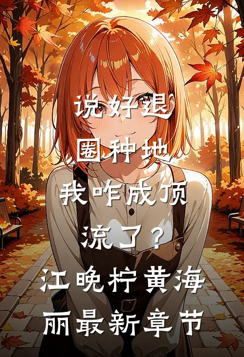说好退圈种地，我咋成顶流了？江晚柠黄海丽最新章节