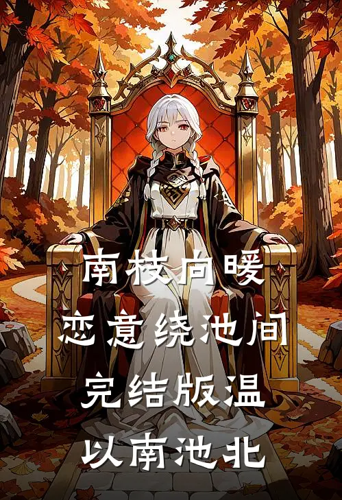 南枝向暖，恋意绕池间完结版温以南池北