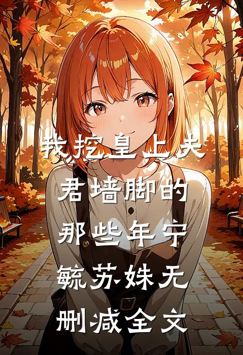 我挖皇上夫君墙脚的那些年宁毓苏姝无删减全文