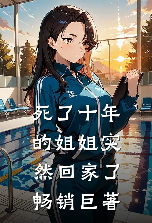 死了十年的姐姐突然回家了畅销巨著