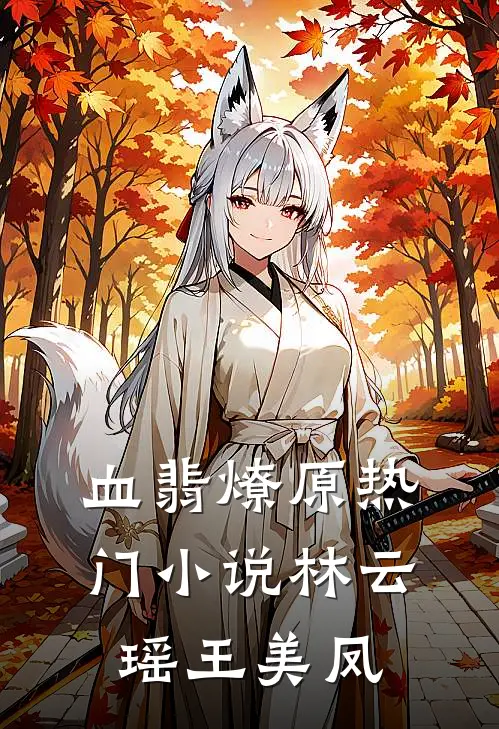 血翡燎原热门小说林云瑶王美凤