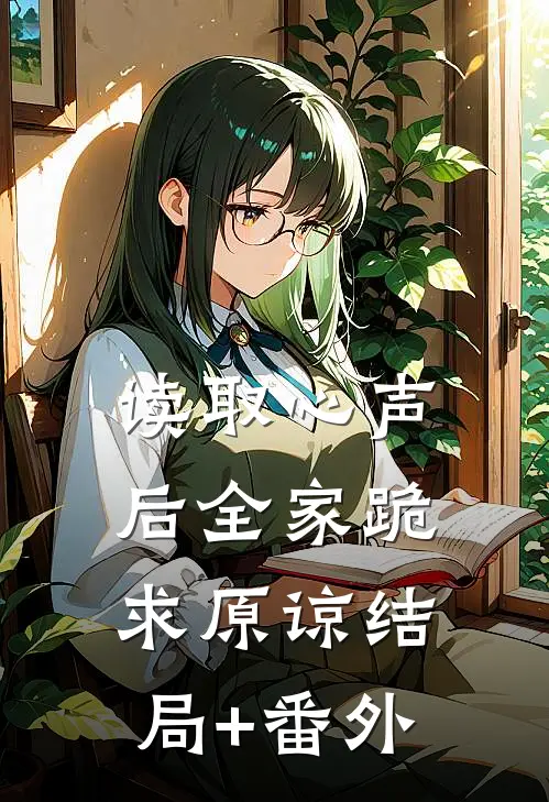 读取心声后全家跪求原谅结局+番外