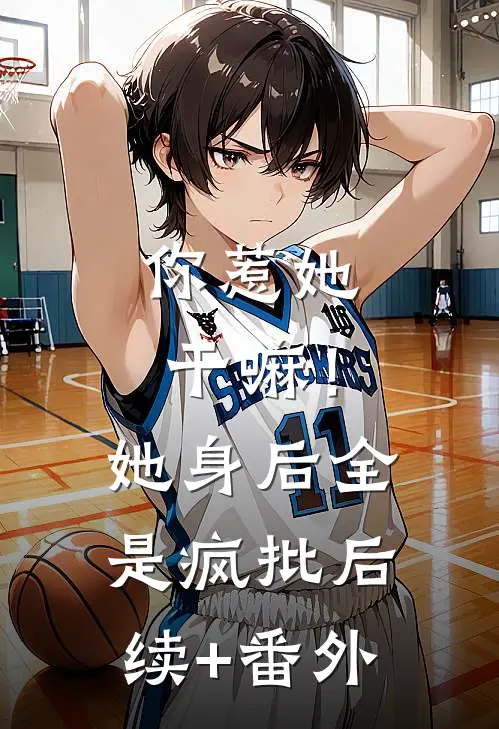 你惹她干嘛！她身后全是疯批后续+番外