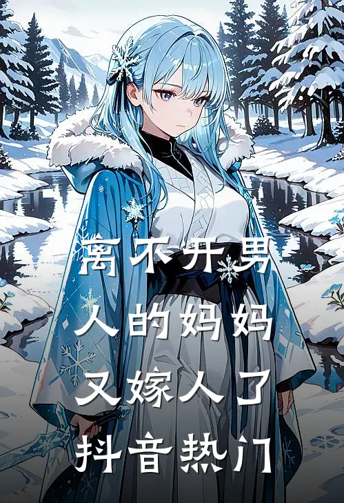 离不开男人的妈妈又嫁人了抖音热门
