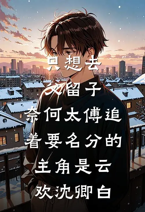 世子妃她杀回来了