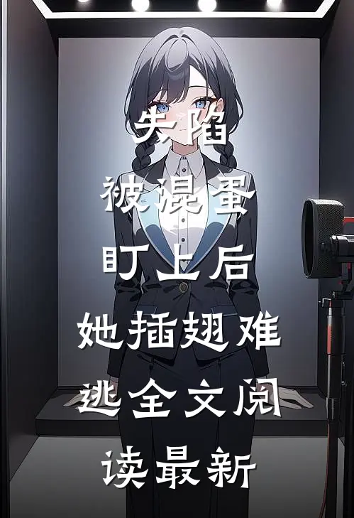 失陷：被混蛋盯上后，她插翅难逃全文阅读最新