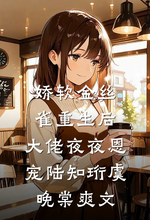 情纵春夜番外+无删减
