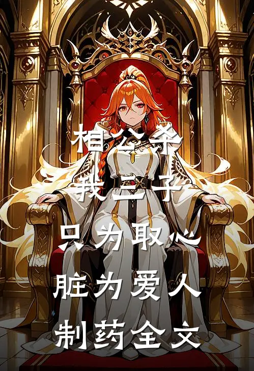 相公杀我三子，只为取心脏为爱人制药全文