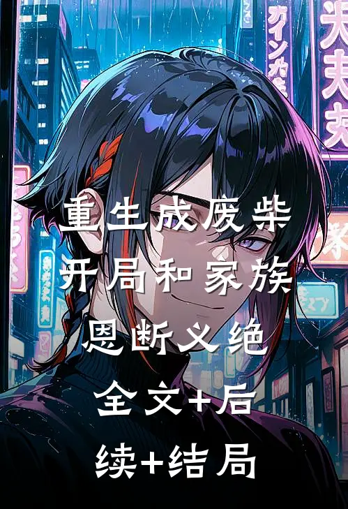 重生成废柴，开局和家族恩断义绝:全文+后续+结局