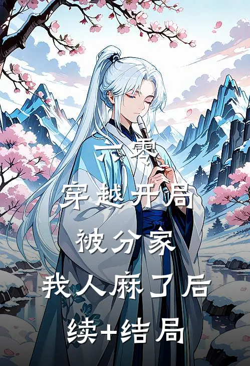 六零：穿越开局被分家，我人麻了后续+结局