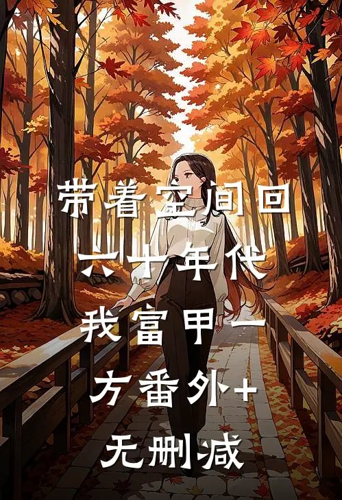 带着空间回六十年代，我富甲一方番外+无删减