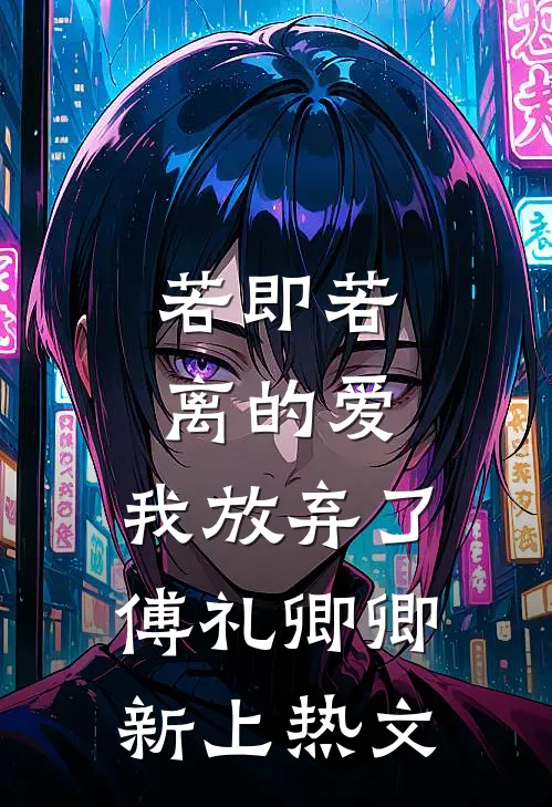 南风不予负人心全文+后续