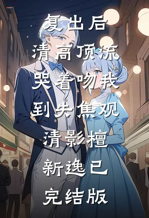 青丝华发，爱已离家全本