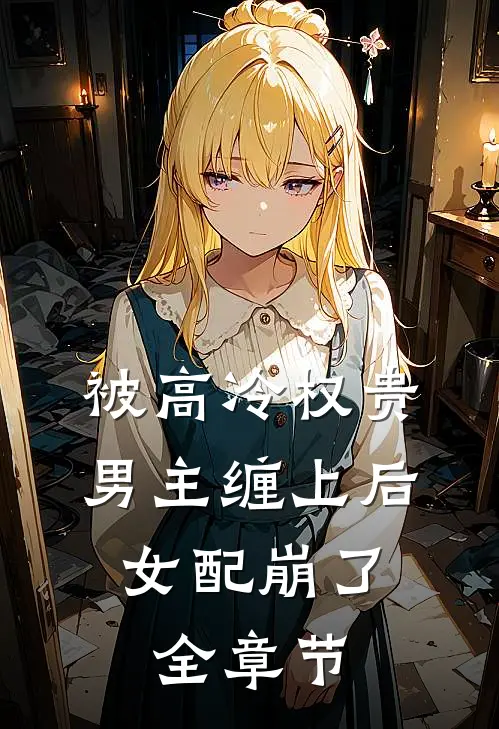 被高冷权贵男主缠上后，女配崩了全章节