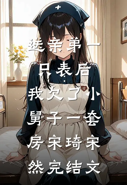 重生不选丈夫白月光的卵子，选国家科研人才的！周凌林满玥大结局