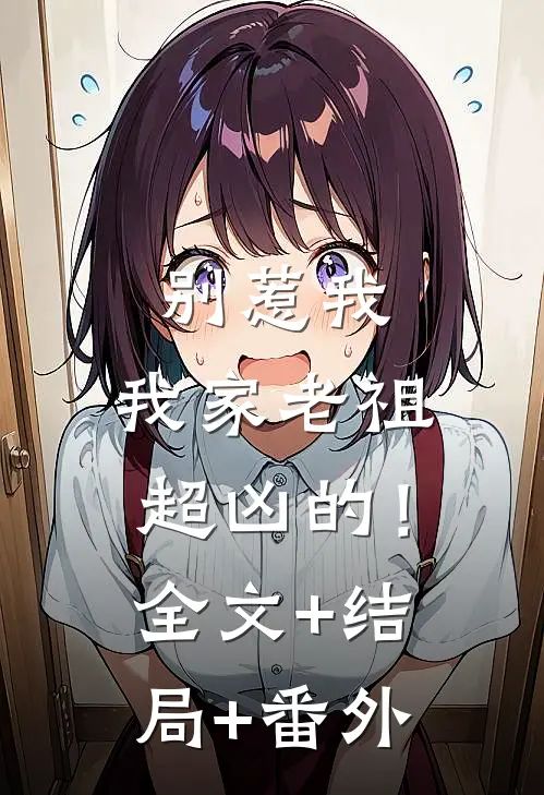 别惹我，我家老祖超凶的！:全文+结局+番外
