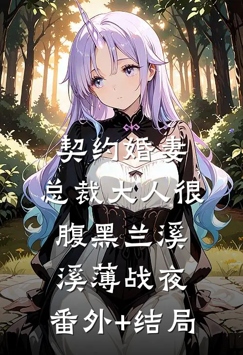 契约婚妻：总裁大人很腹黑兰溪溪薄战夜:(番外)+(结局)