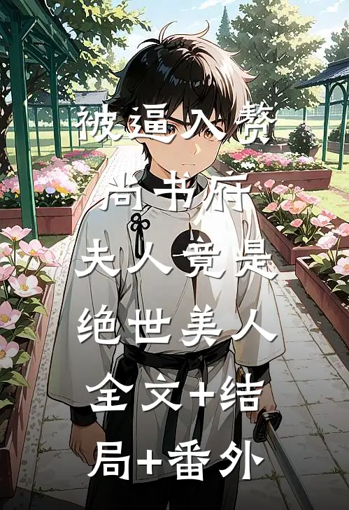 被逼入赘尚书府，夫人竟是绝世美人全文+结局+番外