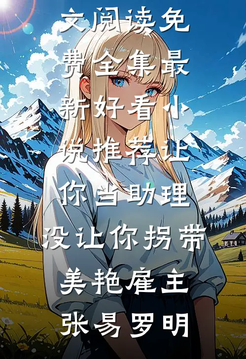 孩子长的像我前男友，弄明真相后所有人都被抓起来了连载
