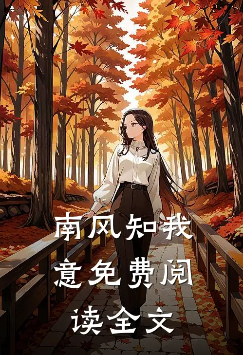南风知我意免费阅读全文
