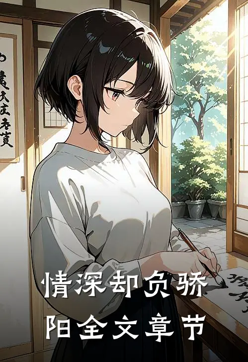 情深却负骄阳全文章节