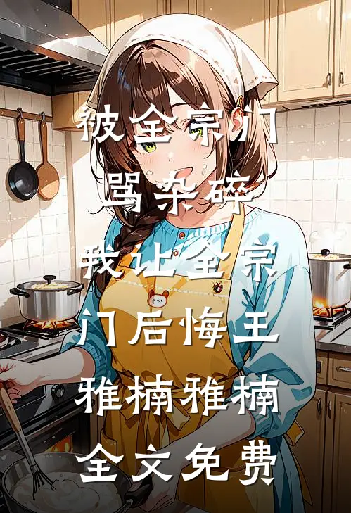不是鬓边海棠红最后结局