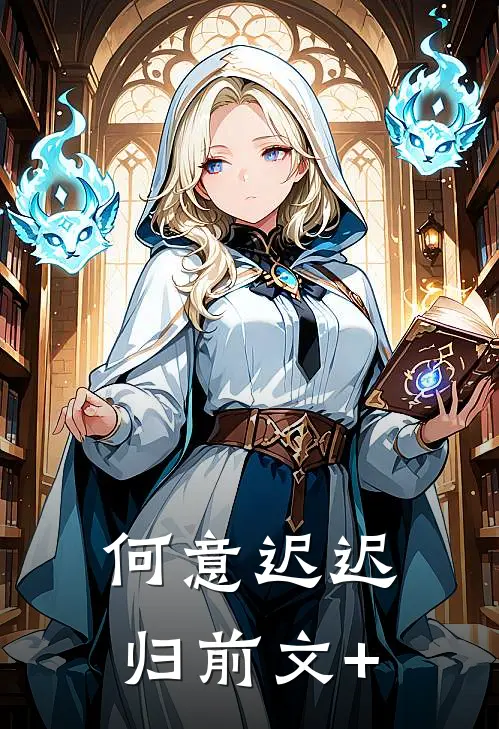 何意迟迟归前文+