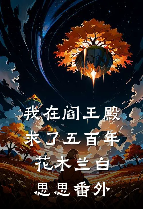 我在阎王殿求了五百年花木兰白思思番外