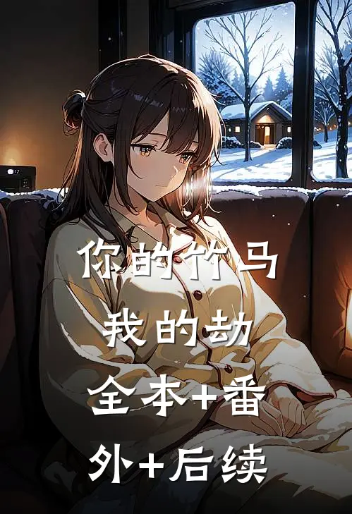 你的竹马我的劫:全本+番外+后续