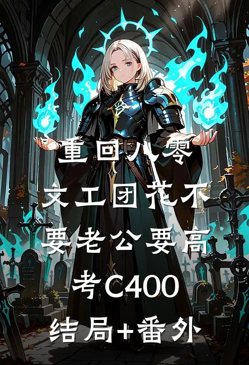 重回八零，文工团花不要老公要高考C400:结局+番外