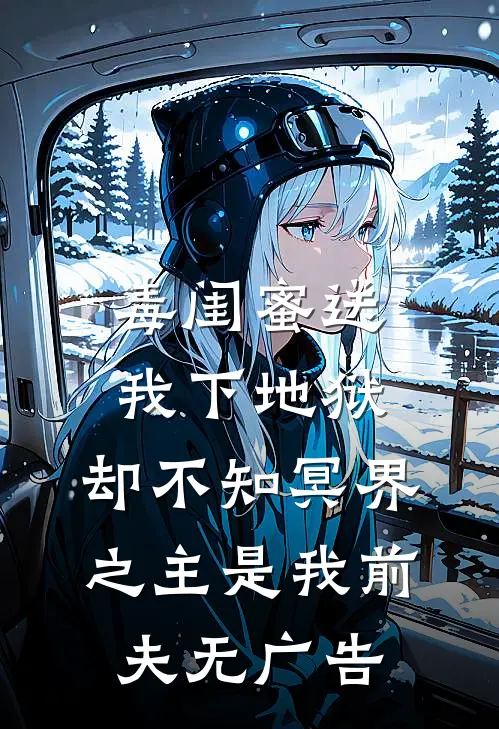 毒闺蜜送我下地狱，却不知冥界之主是我前夫无广告