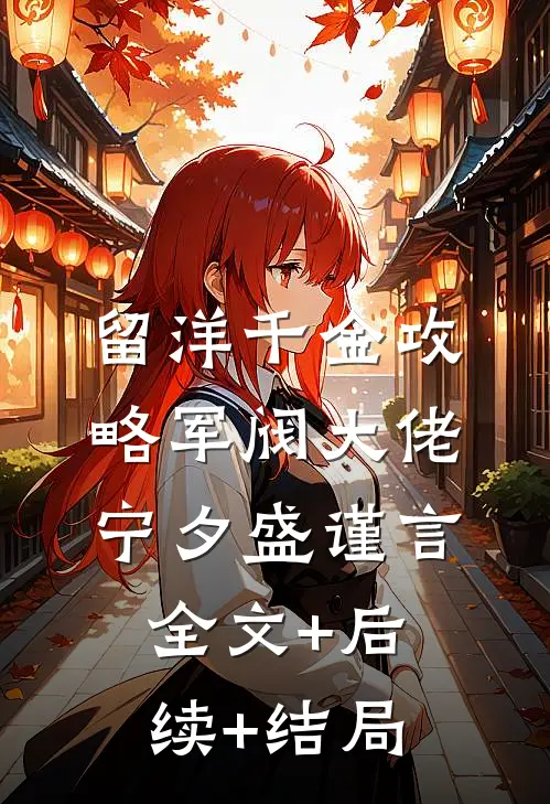 留洋千金攻略军阀大佬宁夕盛谨言:全文+后续+结局
