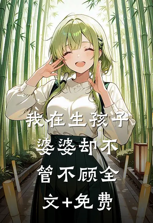 我在生孩子婆婆却不管不顾全文+免费