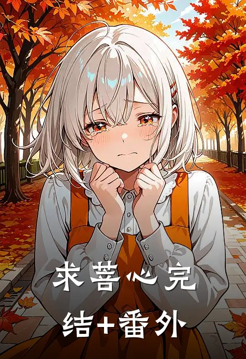 求菩心完结+番外