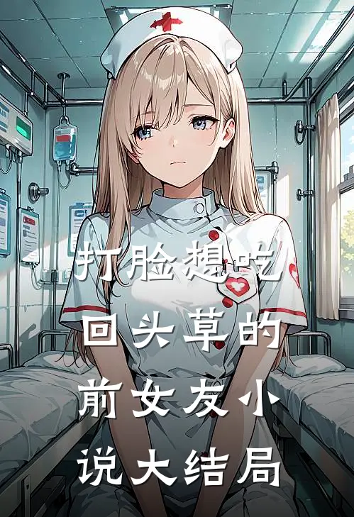 打脸想吃回头草的前女友小说大结局