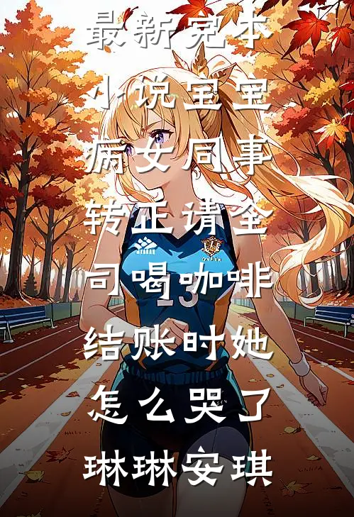 爱意已逝，何堪回首霍予琛岑妩大结局