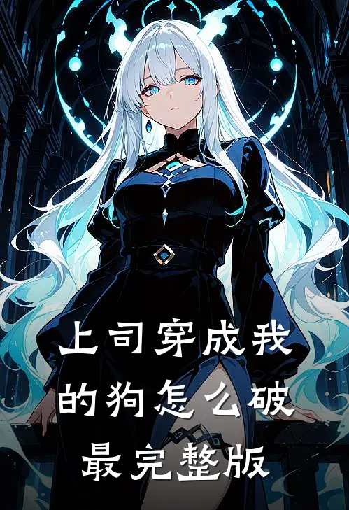 上司穿成我的狗怎么破最完整版