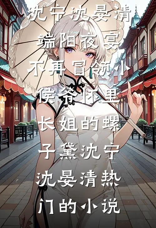 新婚后，周先生每天都在破防爽文