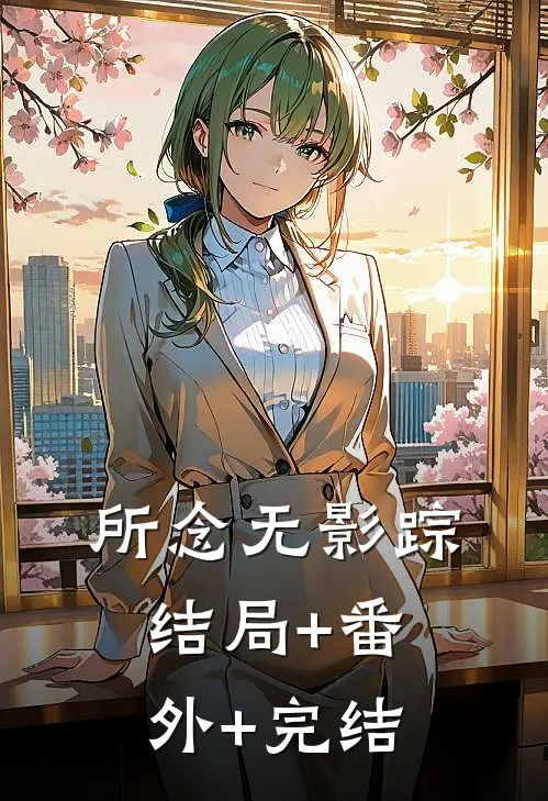 所念无影踪结局+番外+完结
