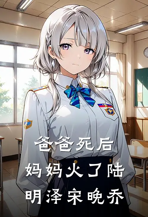 爸爸死后，妈妈火了陆明泽宋晚乔
