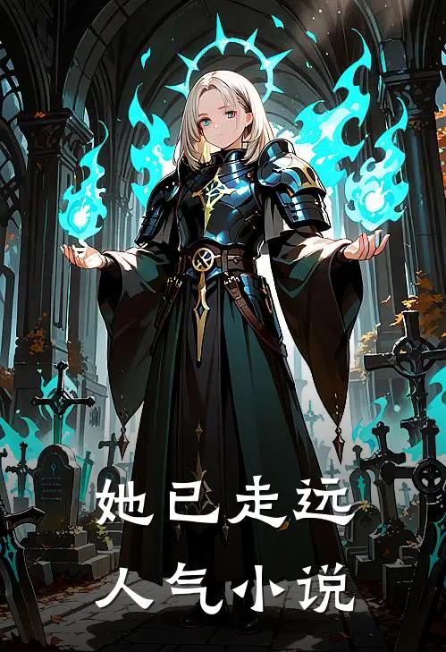她已走远人气小说