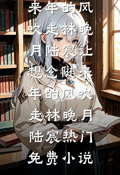 曾把错爱当成光爆款热文