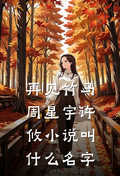 祖传茶具被女友秘书摔碎后，她负债一亿秦梦瑶陆清和:结局+番外+完结