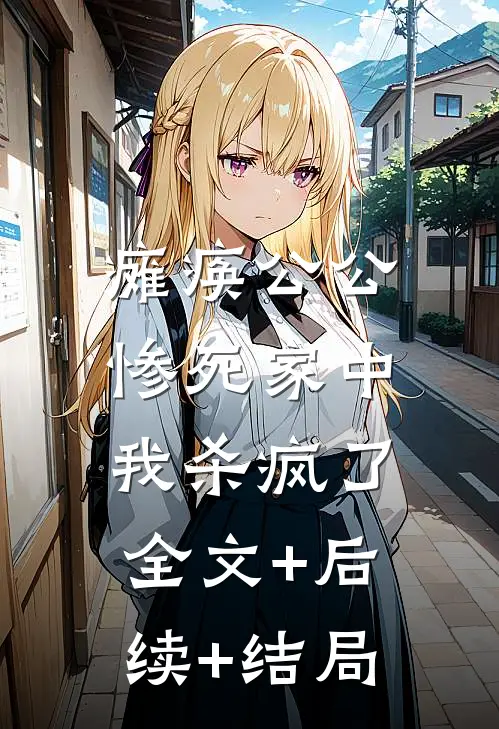 瘫痪公公惨死家中，我杀疯了:全文+后续+结局