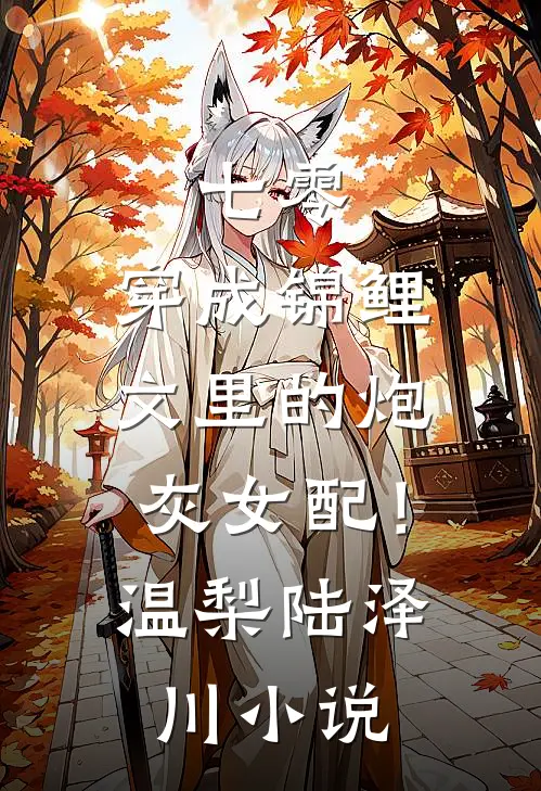 误入真假千金文成为恶毒亲妈后，我助真千金夺回一切昭昭宁芝番外